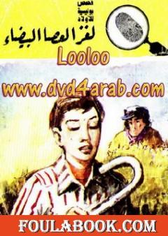 لغز العصا البيضاء - سلسلة المغامرون الخمسة: 171