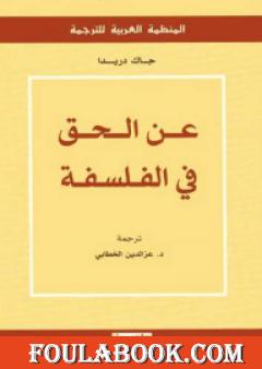 عن الحق في الفلسفة