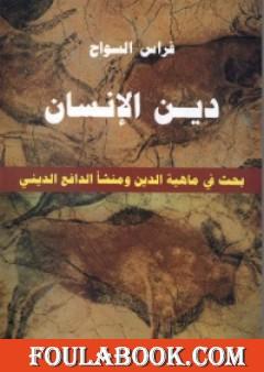 دين الإنسان - بحث في ماهية الدين ومنشأ الدافع الديني
