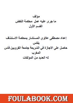 ما جرى عليه عمل محكمة النقض - القسم الأول