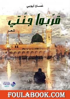 قَرِّبوا جَنَّتي