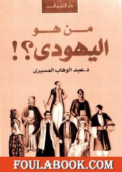 من هو اليهودي؟