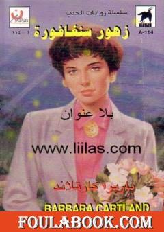 زهور سنغافورة