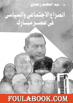 الصراع الإجتماعي و السياسى في عصر مبارك - الجزء الأول