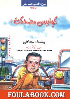 كوابيس مضحكة