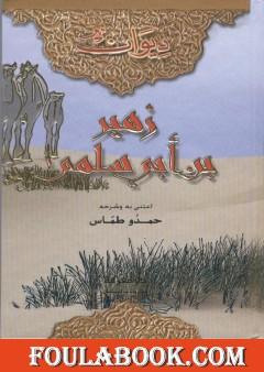 ديوان زهير بن أبي سلمى