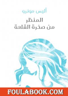 المنظر من صخرة القلعة