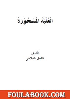 العلبة المسحورة