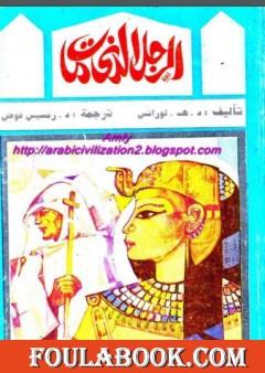 الرجل الذي مات