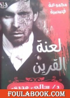 لعنة القرين