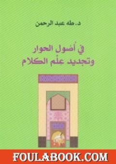 في أصول الحوار وتجديد علم الكلام