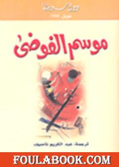 موسم الفوضى