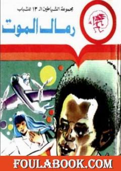 رمال الموت - مجموعة الشياطين ال 13