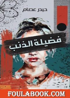 فضيلةُ الذنب