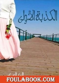 الكذبة الأولى