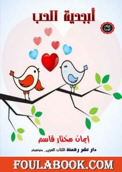 أبجدية الحب