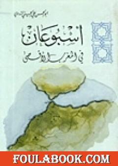 أسبوعان في المغرب الأقصى