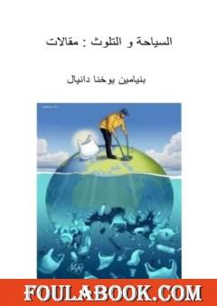 السياحة والتلوث - مقالات