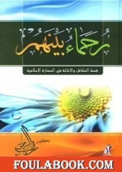 رحماء بينهم