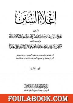 إعلاء السنن - الجزء الثالث: تابع الصلاة