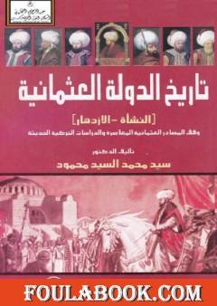 تاريخ الدولة العثمانية - النشأة والازدهار - وفق المصادر العثمانية المعاصرة والدراسات التركية الحديثة