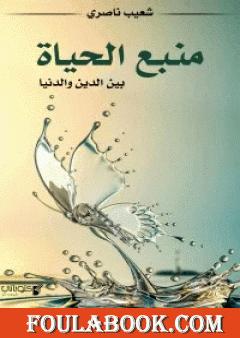 منبع الحياة بين الدين والدنيا