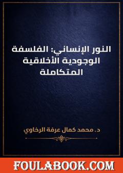 النور الإنساني: الفلسفة الوجودية الأخلاقية المتكاملة