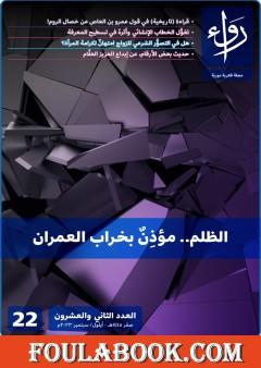 مجلة رواء - العدد الثاني والعشرون