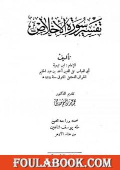 تفسير سورة الإخلاص