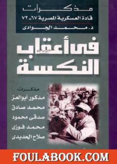 في أعقاب النكسة - مذكرات قادة العسكرية المصرية 1967 - 1972