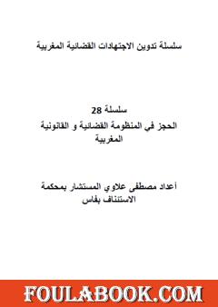 سلسلة تدوين الاجتهادات القضائية المغربية - السلسلة 28