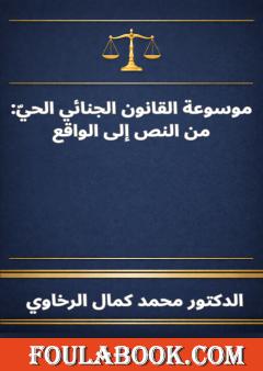 موسوعة القانون الجنائي الحي: من النص إلى الواقع