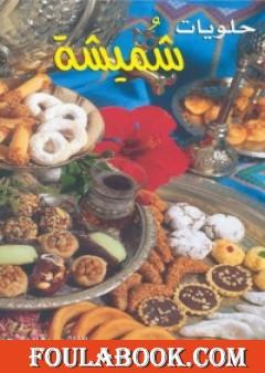 حلويات شميشة