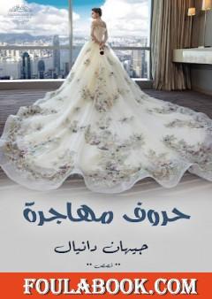 حروف مهاجرة