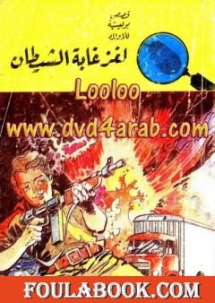 لغز غابة الشيطان - سلسلة المغامرون الخمسة: 69