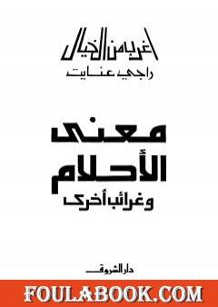 معنى الأحلام وغرائب أخرى