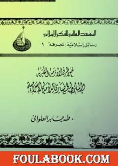 خواطر في الأزمة الفكرية والمأزق الحضاري للأمة الإسلامية