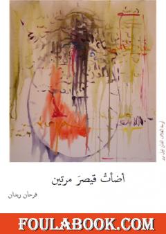 أضأت قيصر مرتين