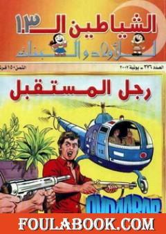 رجل المستقبل - مجموعة الشياطين ال 13