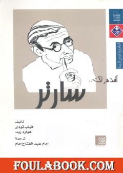 أقدم لك: سارتر