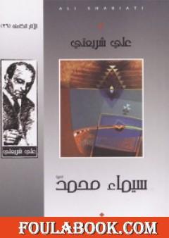 سيماء محمد - الآثار الكاملة