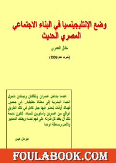 وضع الانتليجينسيا في البناء الاجتماعي المصري الحديث