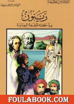 زينون وما حققته الفلسفة اليونانية