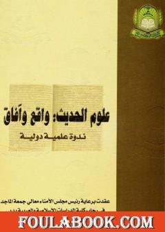 علوم الحديث واقع وآفاق - ندوة علمية دولية