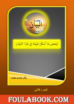 البيان لبعض ما أشكل فهمه في هذا الزمان - الجزء الثاني