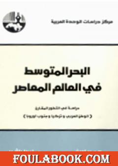 البحر المتوسط في العالم المعاصر - دراسة في التطور المقارن