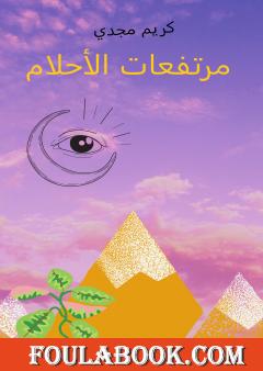 مرتفعات الأحلام