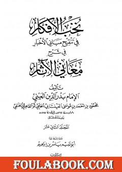 نخب الأفكار في تنقيح مباني الأخبار في شرح معاني الآثار - المجلد الثاني عشر