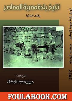 تاريخ بلدة معربة المعاصر، بقلم أبناءها
