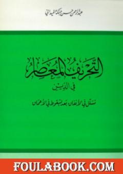 التحريف المعاصر في الدين تسلل في الأنفاق بعد السقوط في الأعماق